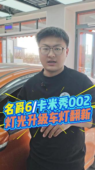 名爵6灯光升级,卡米秀002 灯光升级送灯罩翻新。
光透不出来再亮的灯也没用。
车灯不亮找老王,为您保驾护航!#银川汽车灯光升级#灯光升级#卡米秀 #银川卡米秀 #名爵6