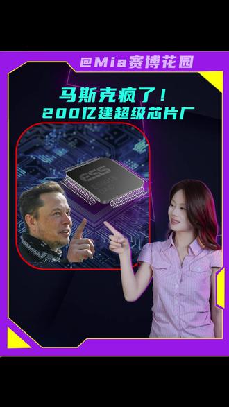 疯了!马斯克 200 亿建超级芯片厂 真指望不上“夹克黄”了!马斯克官宣自造芯片,嫌英伟达不够卷。从汽车到太空,他要全栈通吃。但造芯比造火箭还难,这次他能封神吗?#马斯克 #自研芯片 #特斯拉 #AI芯片 #英伟达