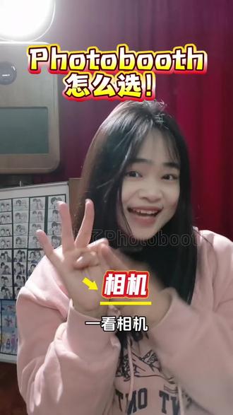 选择Photobooth,相机真的很重要吗?#发大柴了Photobooth #婚礼互动环节 #创作者中心 #创作灵感