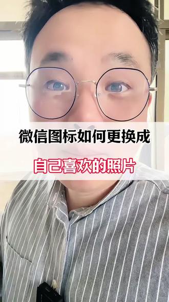 微信图标如何更换成自己喜欢的照片?#微信实用功能 #微信使用小功能 #微信隐藏功能 #微信新功能 #微信功能