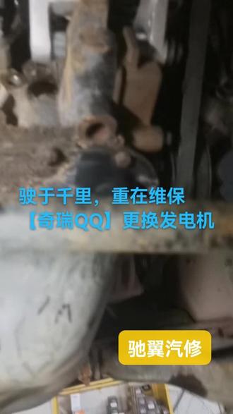 驶于千里,重在维保
【奇瑞QQ】更换发电机