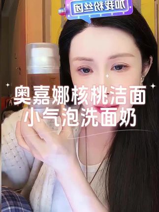 【韦雪推荐】oganacell/奥嘉娜核桃洁面小气泡洗面奶氨基酸温和深层清洁 #小气泡 #洗面奶 #清洁 #韦雪 #无限回购的宝藏单品