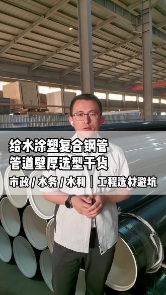水利市政工程,涂塑复合钢管壁厚选型核心要点 分享市政、水务、水利项目中,涂塑复合钢管科学壁厚选型知识。从输送介质、埋地深度、外部荷载三大维度,讲解不同工况下涂塑复合钢管的选用标准,规避管道抗压不足、后期破损等工程问题,为工程施工、管材采购提供专业参考。持续更新管材生产与工程选材干货,工程人互相交流学习。#涂塑钢管 #涂塑复合钢管 #市政工程 #水务管道 #水利管材