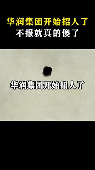华润集团开始招人了,不报就真的傻了 #央国企 #央国企求职 #铁饭碗 #求职 #家长必读