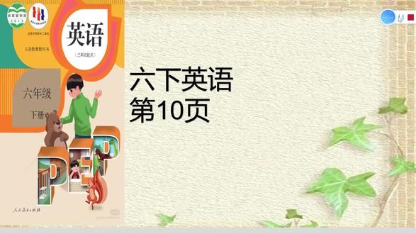人教版六年级下册英语第10页#人教版英语