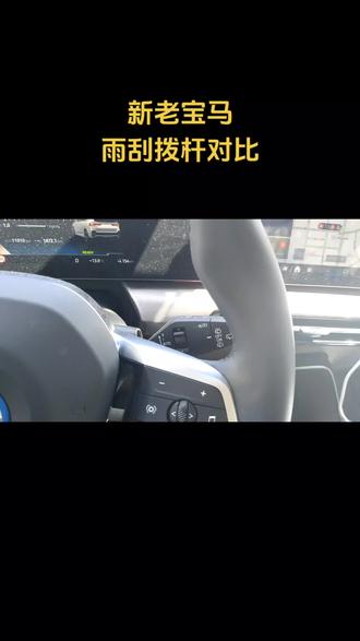 新老宝马雨刮拨杆对比。老款的是电子的,新款的是机械的。老款的可以在自动挡下面向下拨一下,主动刮一次。
#雨刮器 #雨刮器拨杆 #宝马操作逻辑 #宝马 #bmw