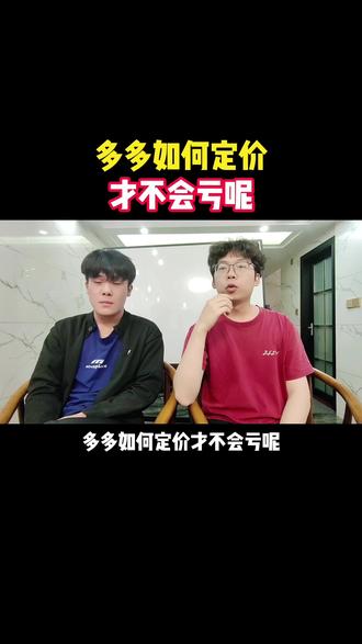 多多如何定价不亏 #电商创业 #电商运营 #电商干货 #拼多多运营 #新手开网店