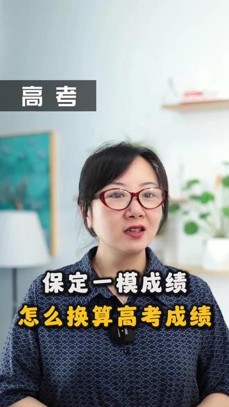 保定一模成绩怎么换算高考成绩?#高考 #河北高考 #河北保定一模