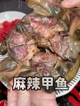 #妈呀太香了 #麻辣甲鱼 #甲鱼 #解馋 #开袋即食
