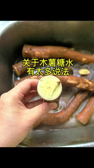 #木薯糖水 有毒吗?你是怎么做的。