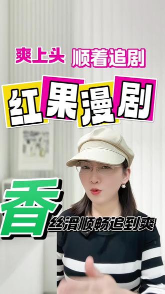 红果漫剧顺着追剧爽上头#红果漫剧 #漫剧推荐 #漫剧