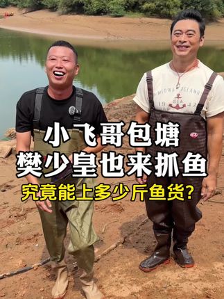 樊少皇现身抓鱼现场,小飞哥究竟能上多少鱼?#三农#樊少皇#小飞哥#抓鱼