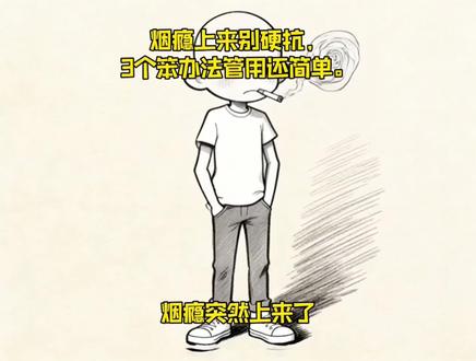 烟瘾犯了别死扛,越扛越想抽,分享三个超简单的小方法,不用费劲儿,烟瘾就那几分钟,照着做,轻松扛过去,戒烟少遭罪。#上热门话题 #烟瘾来了怎么办 #戒烟 #戒烟小妙招