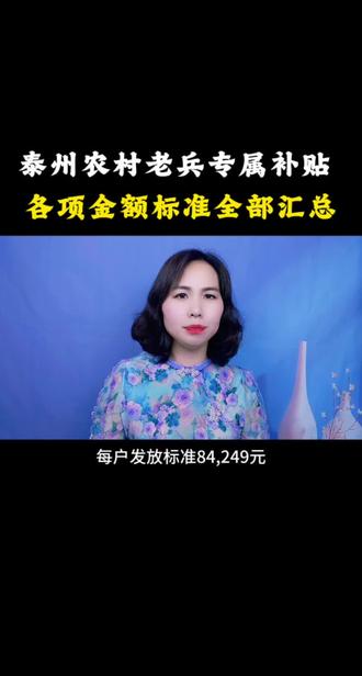 泰州农村老兵专属补贴,各项金额标准全部汇总#退役老兵#优抚政策#发放补贴#泰州#口播