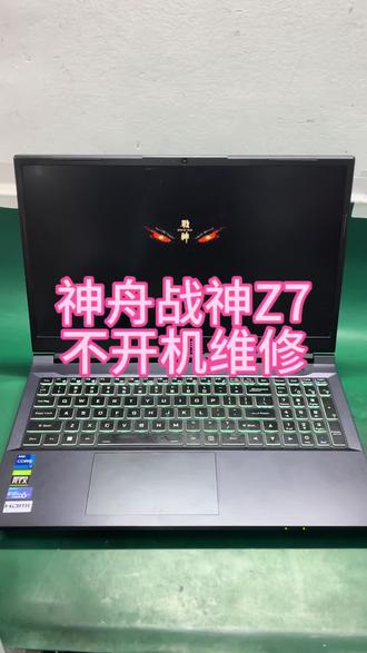 神舟战神笔记本不开机,笔记本主板维修,更换显卡供电成功开机 神舟战神笔记本不开机,笔记本主板维修,更换显卡供电成功开机#神舟战神笔记本维修 #神舟战神笔记本不开机 #神舟笔记本主板维修 #战神笔记本电脑维修