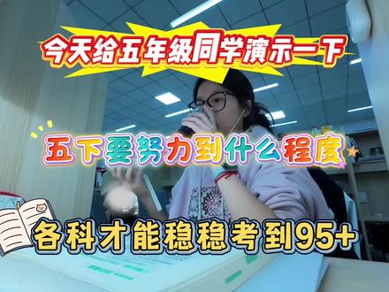 今天给五年级同学演示一下,五下要努力到什么程度,各科才能考到95+ #五年级 #五年级下册 #知识点总结 #家长必读 #学霸笔记