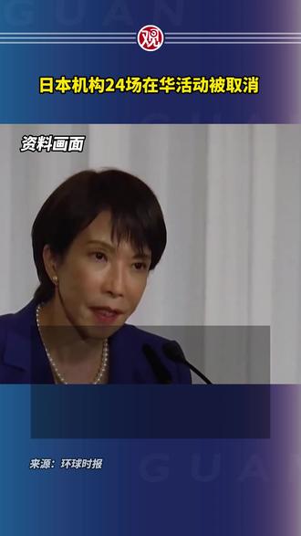 日本机构24场在华活动被取消