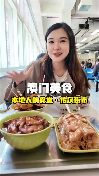 本地人才知道的熟食街市!!!人均两位数,吃到扶墙走
#地方美食 #澳门 #澳门美食 #澳门旅游 #澳门攻略