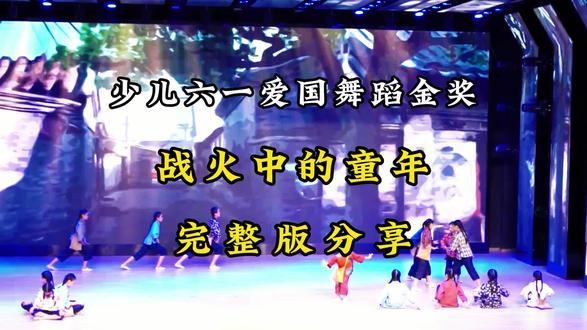 少儿六一爱国舞蹈金奖:战火中的童年
看孩子们舞动战火岁月,感受先辈童年的不易。珍惜当下和平生活,以童真演绎家国情怀,小小少年心怀热爱,用舞蹈传承爱国初心。#少儿表演#爱国 #少儿舞蹈#六一#战火中的童年
