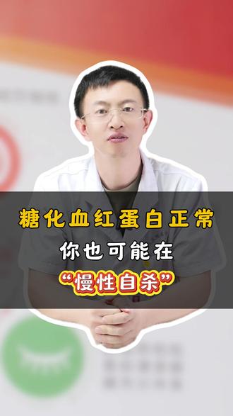 糖化血红蛋白正常,你也可能在“慢性自杀”#糖化血红蛋白 #血糖 #糖尿病 #抖出健康知识宝藏