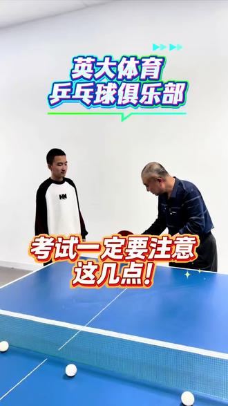 乒乓球专项考试,这几点一定要注意!#乒乓考试 #乒乓球 #中考体育