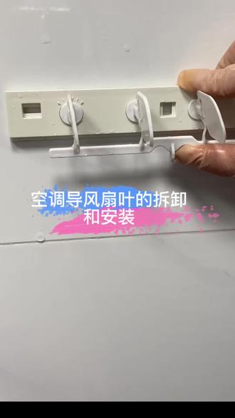 空调导风扇叶的拆卸和安装。导风扇叶学会拆卸和安装 空调清洗更省时间
#清洗空调 #空调清洗 #空调清洁#清洁空调 #空调导风扇叶安装和拆卸