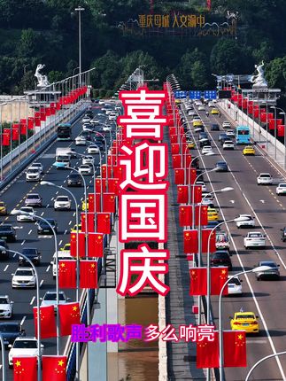 重庆街头挂满国旗,喜迎国庆,喜迎游客,重庆欢迎您!#国庆#城市风光 #重庆 #厉害了我的国🇨🇳