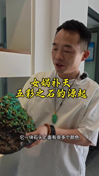 女娲补天的同款宝石💎,居然藏着千种绝色!
家人们!原来女娲补天用的五彩石🧚♀️,很可能就是绿松石!
你以为它只有蓝绿色?大错特错!绿松石可是藏着上千种色彩🌈的“宝石变色龙”。从深邃如海洋的高瓷蓝,到温柔似晴空的天空蓝,再到清新如嫩芽的苹果绿🍏,甚至还有神秘的菜籽黄、独特的紫罗兰色…每一颗都像是被上帝吻过的调色盘🎨!
它不仅颜值逆天,还自带千年文化buff✨!从红山文化到三星堆,从埃及法老的权杖到清朝皇室的顶戴,绿松石早已把“贵气”刻进了DNA里!
宝子们,评论区快晒出你见过最美的绿松石💬,说不定下一个“女娲同款”就藏在里面!
#绿松石 #文玩女生 #罗老丝绿松石 #湖北十堰绿松石 #手串
