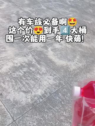 快快快,家里有车的必备呀!洁净养护,有了这款去油膜玻璃水,再也不用担心玻璃模糊不清啦,商家为了冲销量现在这个价就能到手4大桶,关键每桶足足2500ml的大容量,真的太划算了,这羊毛不薅我都觉得亏的慌! #玻璃水 #好物推荐分享 #汽车用品 #强烈推荐 #好物分享@抖加🔥上热门🔥dou+🔥热点宝