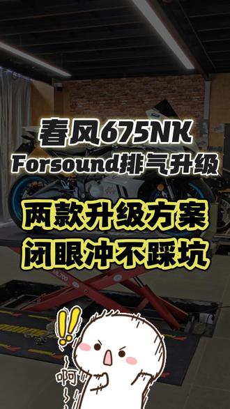 春风 675NK 升级排气?这两款方案直接抄作业 #春风动力 #675nk #排气升级 #排气声浪 #摩友