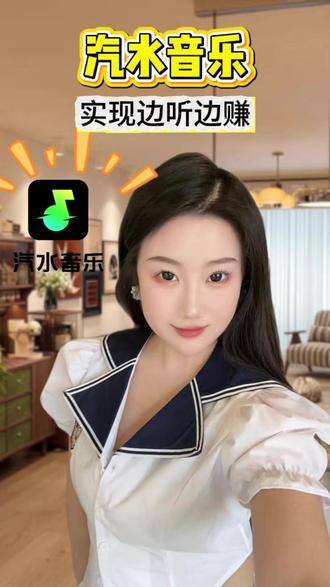 实现边听边赚 #汽水音乐 #听歌赚金币