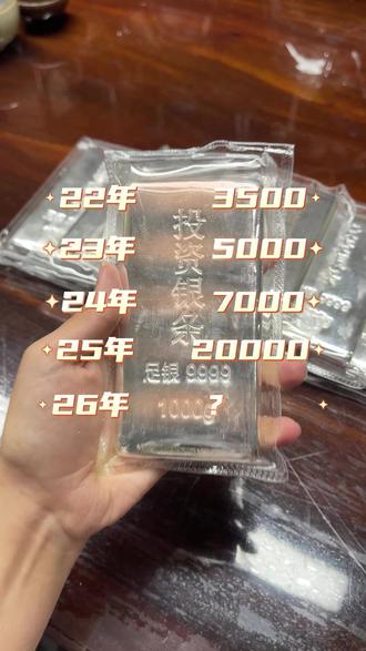 26年银价会是多少呢? 有没有23一克入手银条的?#银条 #白银 #银价 #鼓楼金店 #凤阳