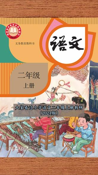 《快乐的小河》的不妥之处 #统编版 #二年级上册语文 #2024版 #儿童教育 #小学教育
