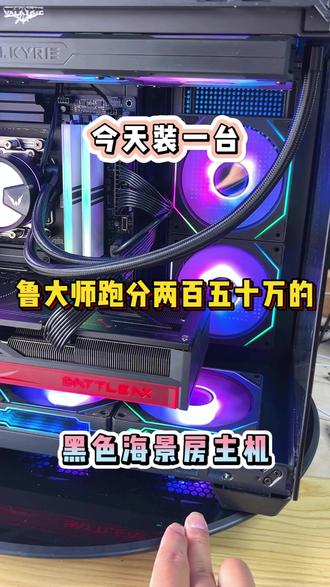 今天装一台
鲁大师跑分两百五十万的
黑色海景房主机
#diy电脑 #电脑配置推荐 #子魅数码 #淮安同城电脑 #淮安同城电脑回收