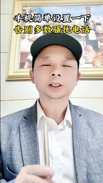 手机简单设置一下,从此告别多数骚扰电话。 #中老年手机教程 # 手机使用技巧 #手机设置 #防骚扰电话