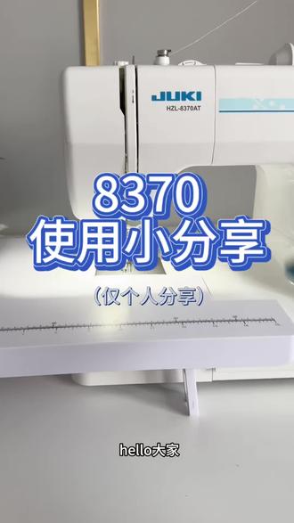 仅代表个人的使用分享哦~ 大家评论区可以一起讨论一下#家用缝纫机 #新手小白缝纫机 #缝纫机入门