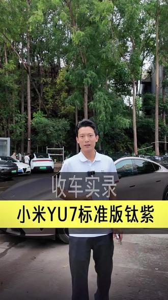 青春版yu7马上要来了,准新的老款小米yu7现在还值多少钱?#小米汽车 #小米yu7 #小米二手车 #深圳二手车#上车找老陈