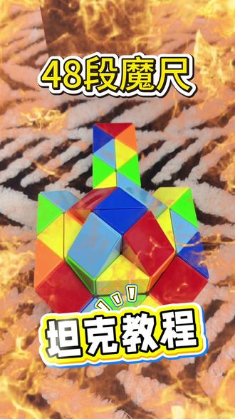 谁懂啊!娃吵着要的魔尺坦克,终于被我扒到超详细教程✨
48段魔尺一步一卡,跟着折零失败,新手也能10分钟搞定
成品超酷,拍照超出片,亲子互动神器get✅
再也不用怕娃缠人,还能锻炼动手力和专注力
附详细步骤拆解,跟着做准没错~
#魔尺教程 #亲子手工 #48段魔尺 #坦克教程 #益智玩具