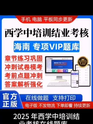 2025年西学中培训结业考核在线题库(电子版)#西学中#西学中培训班 #西学中政策解读 #西学中源