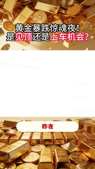 黄金暴跌惊魂夜!是见顶还是上车机会?#黄金 #知识分享 #理财 #金价