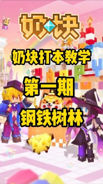 钢铁树林教学 #奶块