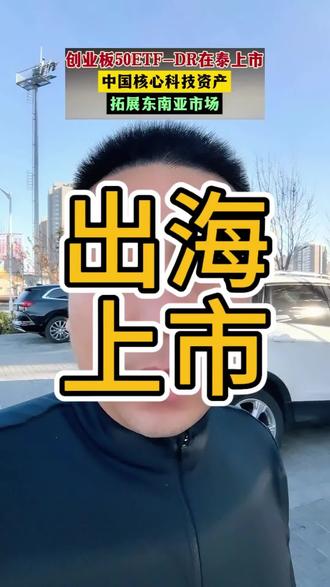 接着奏乐接着舞!#创业板 #财经