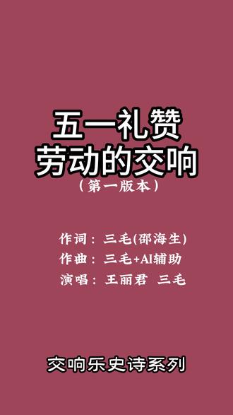 原创歌曲《五一礼赞·劳动的交响》第一版本交响乐史诗 这一曲《五一礼赞・劳动的交响》,以史诗交响乐恢弘架构开篇,铜管嘹亮、定音鼓雄浑、弦乐层层铺展,男中音深沉叙事,辅以美声歌剧式演绎,大气磅礴,庄严肃穆。
从机床车间到阡陌田垄,从科创实验室到城市楼宇街巷;
三尺讲台、医者诊室、市井烟火、万里边疆……
把产业工人、农耕农人、科研工作者、建设者、基层服务者的、边疆保卫者的身影,都写进旋律与歌词里。
没有耀眼的名号,只有默默耕耘的双手;
没有惊天的宣言,唯有坚守奉献的初心。
每一滴汗水,都闪耀信仰;每一份平凡,都铸就荣光。
五月风起,礼赞劳动者;
山河同颂,致敬所有为我们的祖国繁荣昌盛负重前行、躬身耕耘的平凡脊梁。
以交响致敬初心,以歌声礼赞劳动!
.
#原创歌曲 #原创音乐 #歌曲 #音乐 #五一
