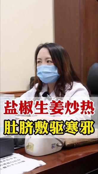 生姜,花椒炒热,贴在肚脐处热敷,可以驱寒辟邪. #脾胃 #脾胃 #健康 #健康科普 #脾胃调理李明秀医生