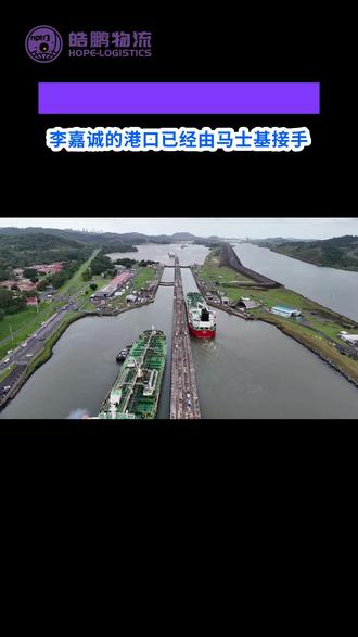 马士基已经接手李嘉诚的港口!港口设备被远程锁死?# #李嘉诚 # #马士基 # #巴拿马运河 # #国际物流 # #港口