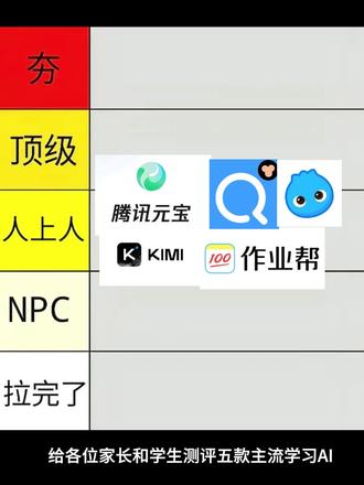 学习ai软件从夯到拉锐评 #测评 #从夯到拉排名 #学习 #初中生