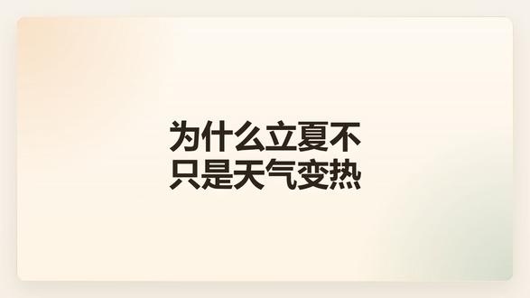 为什么立夏不只是天气变热 立夏提醒的不是“夏天来了”,而是越热闹的时候,越要守住自己,别跟着外面一起浮起来。
#黄帝内经 #中医智慧 #立夏 #节气养生