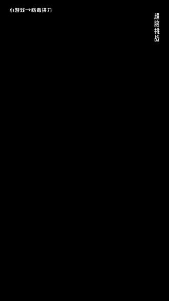 ##超脑挑战 ##抖音小游戏 《病毒拼刀》