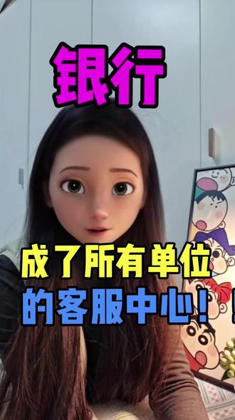 银行成了所有单位的客服中心!#银行 #银行小姐姐 #银行人 #银行人的日常 #真实生活分享计划
