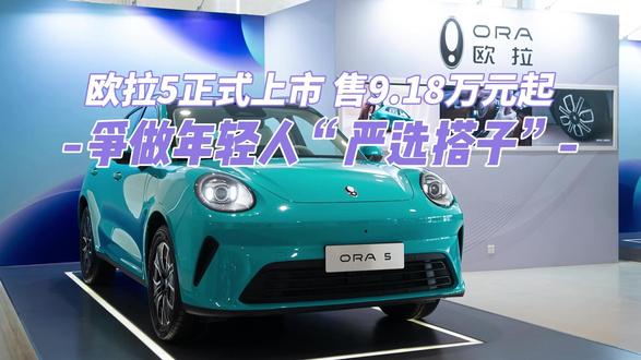 欧拉5正式上市 售9.18万元起 争做年轻人“严选搭子” 2025年12月16日,长城欧拉全新A级纯电SUV欧拉5上市,推出5款配置,建议零售价9.98-13.38万元,限时换新价9.18万起。即日起至12月31日,下订锁单可享9重好礼及跨年购置税补贴等权益,其还是长城全新全球平台的首款量产车型。#抖音汽车 #dou是好车 #新能源 #欧拉5
